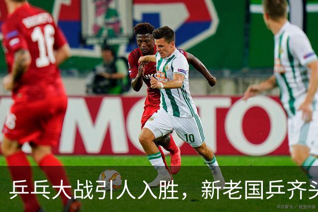 乒乓大战引人入胜，新老国乒齐头并进