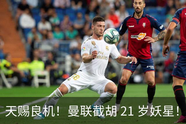 天赐良机！曼联截胡 21 岁妖星！红魔强攻意甲豪门顶级天才