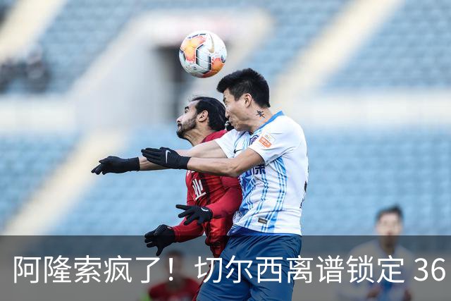 阿隆索疯了！切尔西离谱锁定 36 岁老将！世界杯上闹大笑话