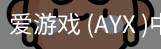爱游戏