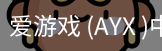 爱游戏